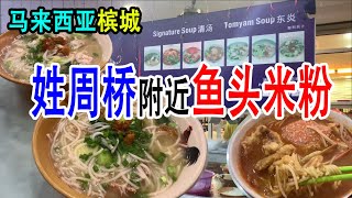 【马来西亚槟城#07】槟城的鱼头米粉和吉隆坡的居然不一样？！姓周桥附近的佳味茶室鱼头米粉 新鲜海鲜现煮 清汤粗米粉