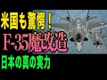 【衝撃】世界が認めた!日本のF-35運用能力が米国を超えた理由