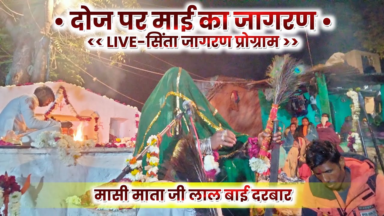 🔴LIVE मासी माता दोज जागरण प्रोग्राम लाइव !! सिंता लाल बाई का दरबार