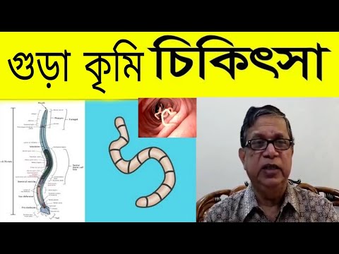 ভিডিও: রক্তের কৃমি কি মেরে ফেলে?