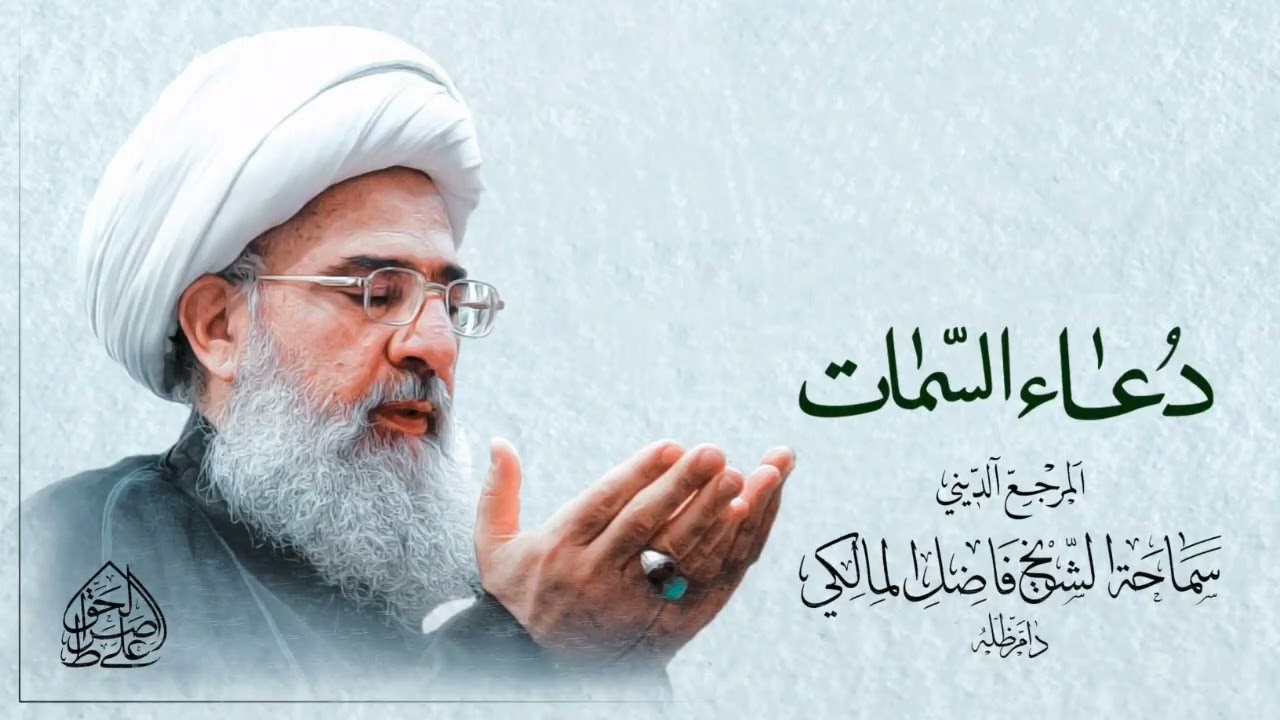 دعاء السمات - المرجع الديني المجدد الشيخ فاضل المالكي نصره الله