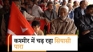 Lok Sabha Election 2024 के लिए Srinagar तैयार, इन मुद्दों पर हो रही सियासत | Prabhasakshi