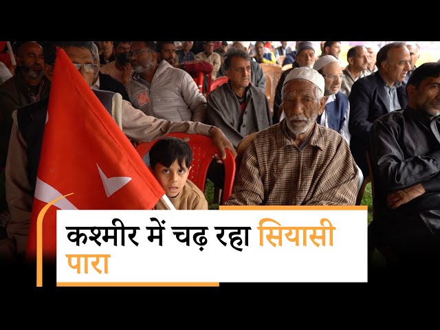 Lok Sabha Election 2024 के लिए Srinagar तैयार, इन मुद्दों पर हो रही सियासत | Prabhasakshi