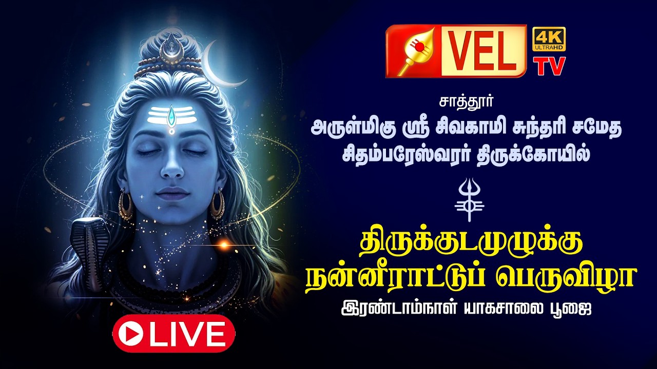 🙏 சாத்தூர் ஸ்ரீ அருள்மிகு சிதம்பரேஸ்வரர் திருக்கோயில் | திருக்குட நன்னீராட்டு விழா |  நேரலை 🔴