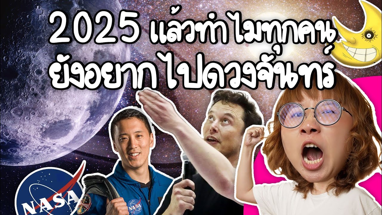 2025 แล้วทำไมใครๆ ยังแย่งกันไปดวงจันทร์ | Point of View