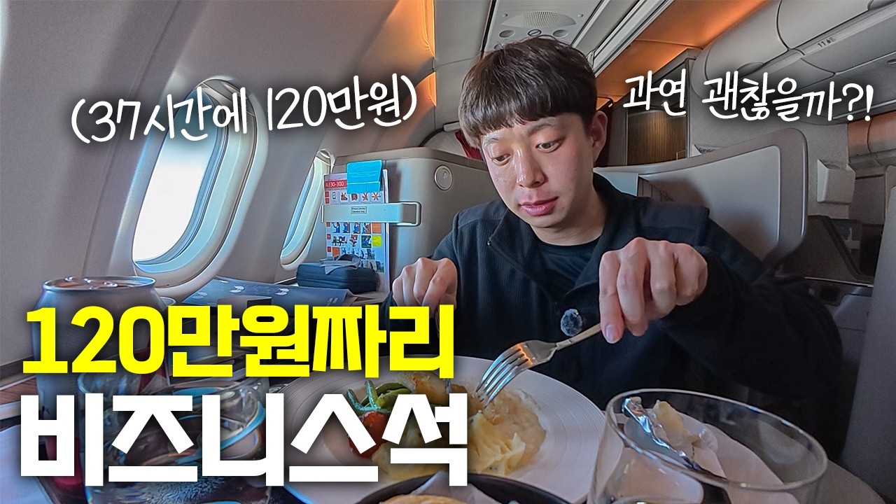 37시간에 120만원?! 지금까지 알려지지 않았던 항공사에 숨겨진 세계에서 가장 싼 비즈니스석 체험기