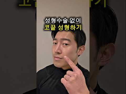 <strong>성형수술</strong> 없이 코끝 성형하기