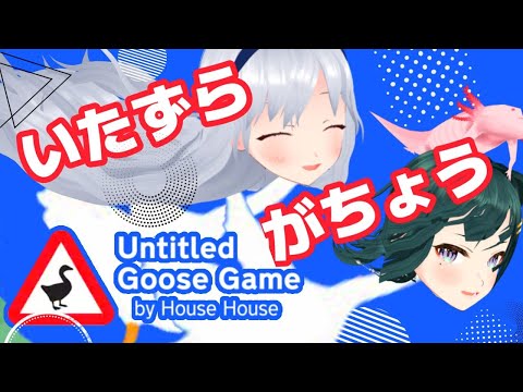 がちょうになっていたずらできるらしい【untitled goose game】パレプロ／香鳴ハノン・常磐カナメ