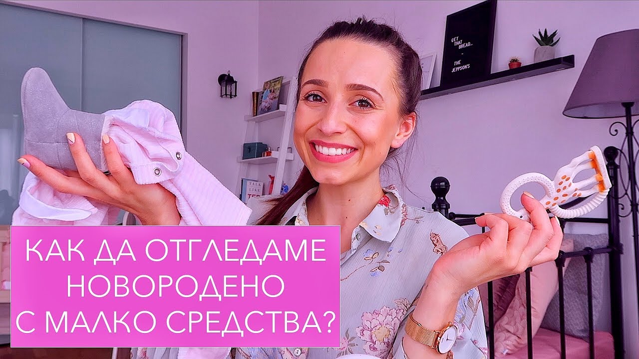 Как да отгледаме новородено бебе с малко средства?