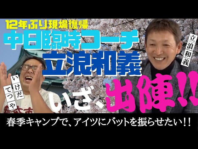 【 中日 ドラゴンズ 臨時コーチ 立浪和義 が登場！】 プロ野球 春季 キャンプ で 立浪 コーチが注目している選手とは！？　＜ 日本 プロ野球 名球会 ＞