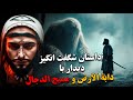 داستان شگفت انگیز و باورنکردنی ملاقات تمیم الداری با جساسه دابة الارض و دجال در جزیره اسرار آمیز 