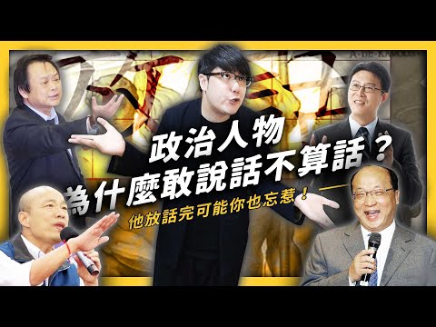 【 志祺七七 】政治人物為什麼敢說話不算話？僅次於韓總的人竟然是ＯＯＯ？《 政治百分百 》EP 004