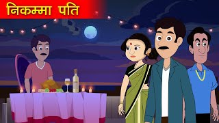 निकम्मा पति | Nikamma Pati | जीवन का मोड़ | Jeevan Ka Mod | Hindi Story tv | Moral Story