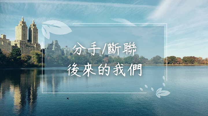 🧬理科塔罗🔬。分手/断联的对方：他的近况、想法？还会再见面吗？【诚实豆沙包Alert!!】Timeless. - 天天要闻