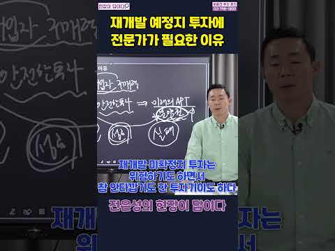 (▲원본은 위에▲) 재개발 예정지 투자에 전문가가 필요한 이유 #shorts #<strong>전은성</strong> #현장이답이다 #재개발예정지 #재개발투자  #노량진재개발 #노량진뉴타운 #노량진한강변