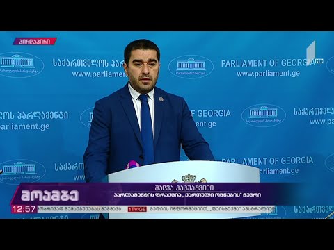 შალვა პაპუაშვილის განცხადება