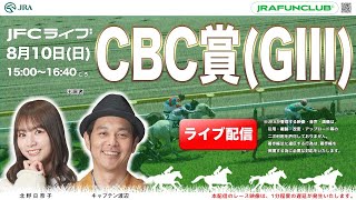 CBC賞（GⅢ）・レパードステークス（GⅢ）【JFCライブ】2025/8/10(日)中京競馬ほか｜JRA FUN CLUB