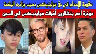 Download Lagu إعدام مولينيكس:ٱدم بنشقرون وأمه سيغرقون صناع التفاهة في السجن MP3