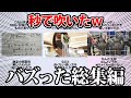 【バズネタ12選】じわじわ笑いが止まらんwww thumbnail