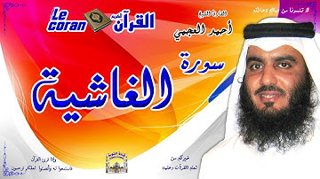 Ahmed al ajmi -  Al ghachia (HD-88)  أحمد العجمي - سورة الغاشية