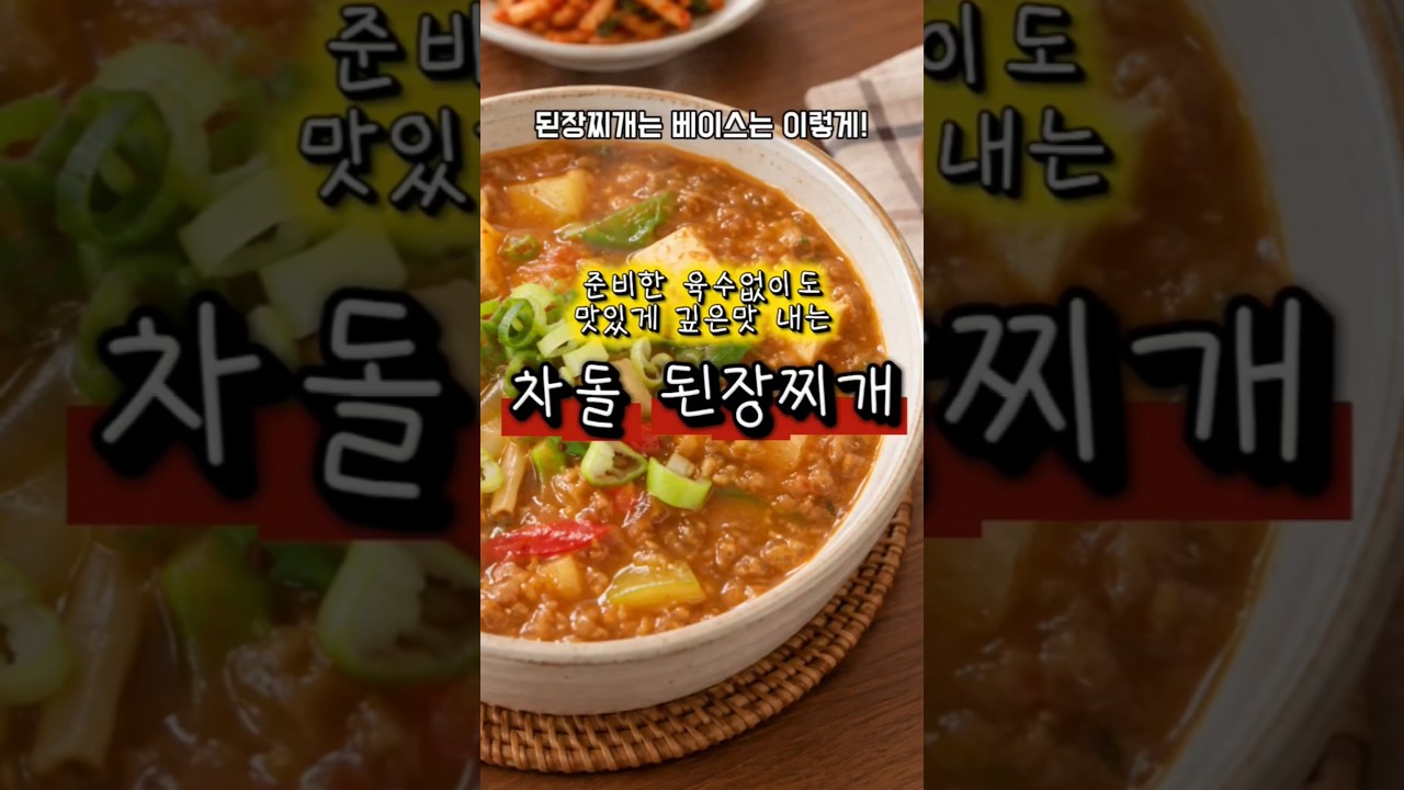 두고두고 써먹을 차돌 된장찌개 레시피 — 후회없는 레시피 | 후레후레 레시피 썸네일