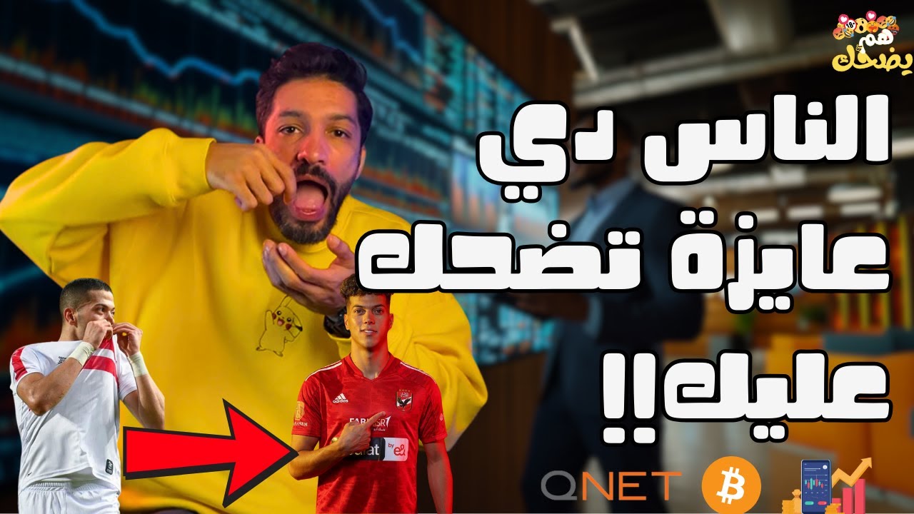 مبناكلش الأونطة - هم يضحك