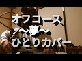 オフコース~夢~ひとりカバー