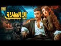 فيلم الأكشن إلا الطلاق كامل بطولة احمد العوضي و ياسمين عبد العزيز 4K 