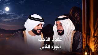 عقود الذهب الجزء     رديات مع حكيم العرب - اسمعها