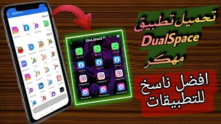 تحميل افضل تطبيق استنساخ تطبيقات للأندرويد DualSpace screenshot 2