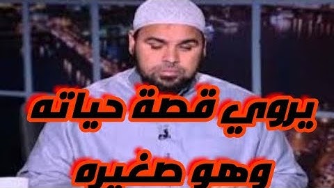 الشيخ عبدالله كامل رحمه الله يروى قصة حياته وهو صغير حفظت سورة المائدة في يوم واحد