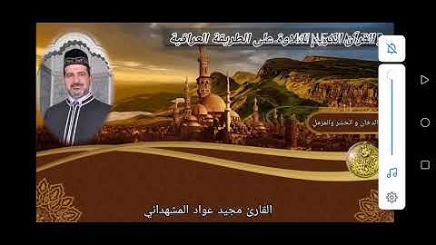 تلاوة مرتلة لسورة الدخان و الحشر والمزمل للقارئ مجيدعواد المشهداني (سرور القارئ)