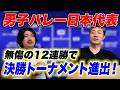 【男子バレー】VNL2026男子予選ラウンドが終了！怒涛の12連勝を振り返る！今後のスタメン争いはいかに…