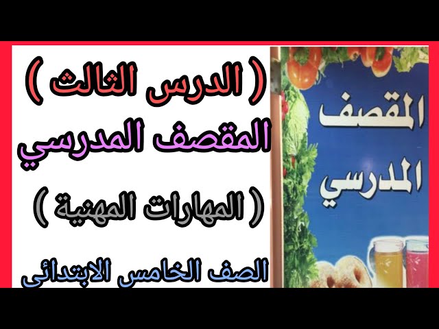 المقصف المدرسي ✨ المهارات المهنية للصف الخامس الابتدائي ✨ الترم الثاني ✨ class=