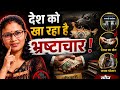 भ्रष्टाचार