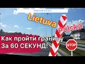 ИЗ ЛИТВЫ В ПОЛЬШУ. SUWALKI GAP