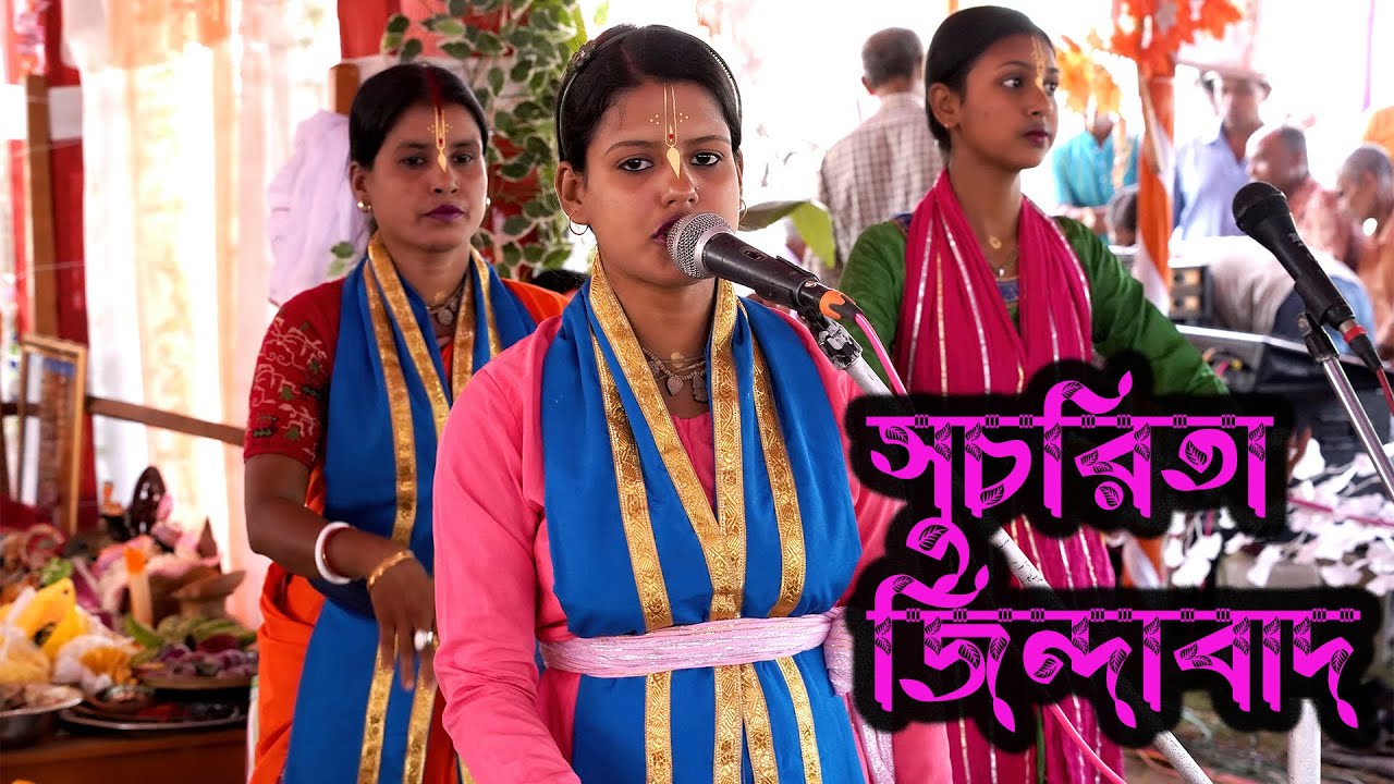 সুচরিতা ২০২৫ এর ভাইরাল হরিনাম // Suchorita Horinam // #smart_live_program