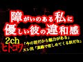 【2ch】障がいのある私に優しすぎる彼に違和感【ヒトコワ】