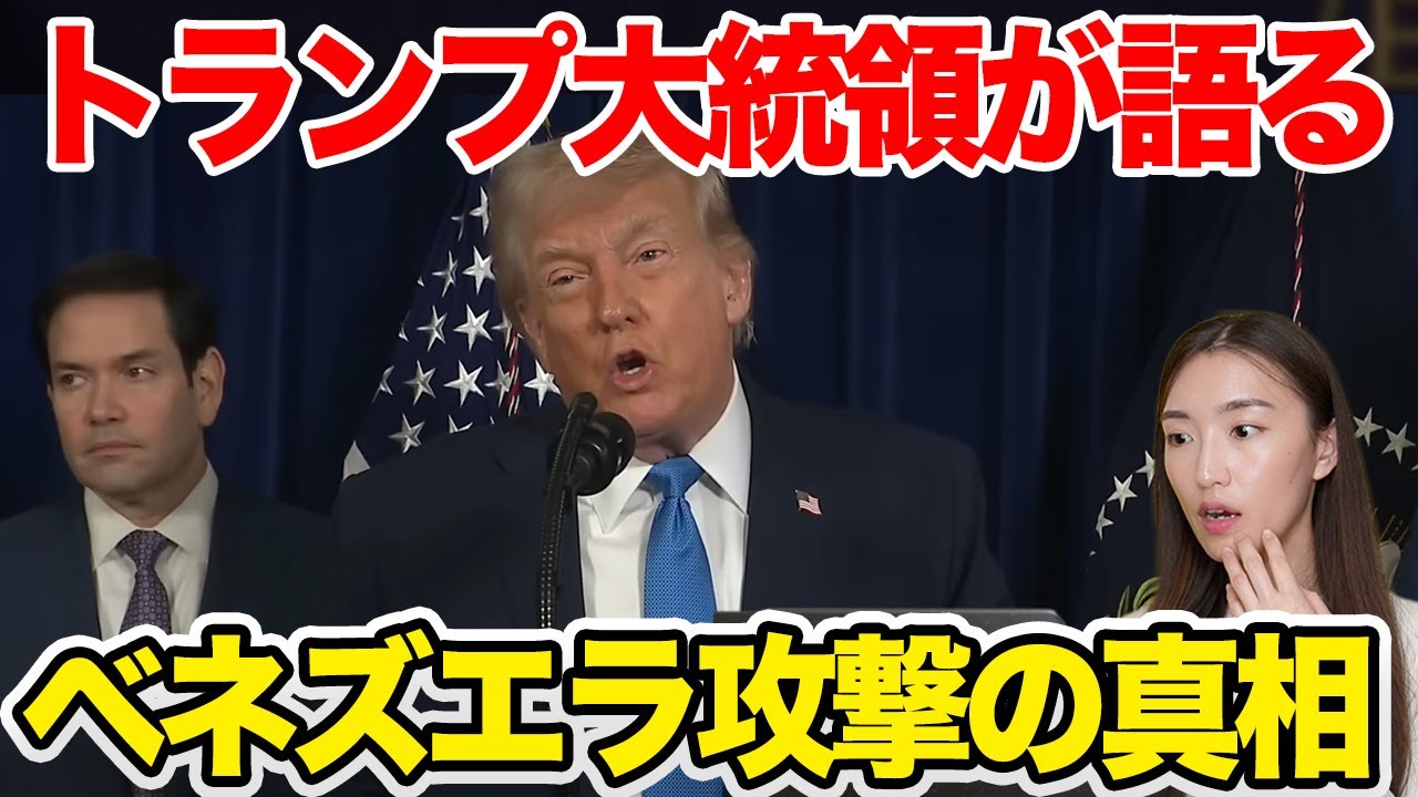 【ベネズエラ攻撃】トランプ大統領は何を語ったのか？記者会見の英語を徹底解説します