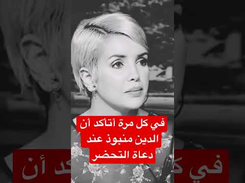 الدين منبوذ عند دعاة التحضر لكن أنا لكم بالمرصاد قدور قصف