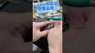 ジッポの芯を交換する裏技教えます。