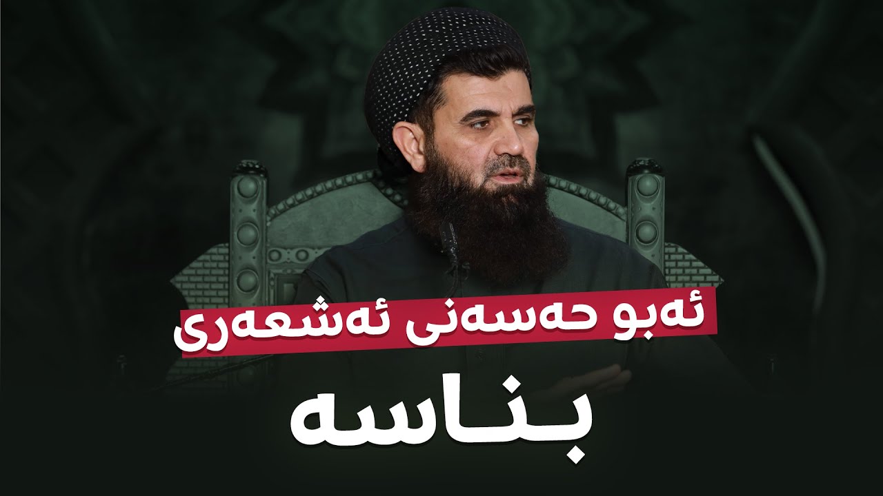 ئەبو حەسەنی ئەشعەری بـنـاسە