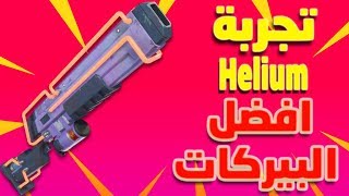 فورت نايت طور الزومبي تجربة شدقن الهيليوم أفضل البيركات Fortnite Helium Shotgun Perfect Perk