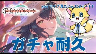 【学園アイドルマスター 】手毬ちゃんと最高の夏を迎えたい【ガチャ配信】　#29