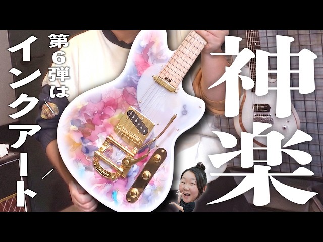 Ink Art] The Unite Mio Shiina Signature Electric Guitar is