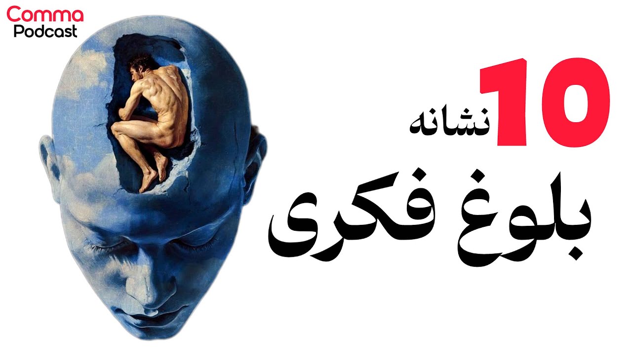 لطفاً به بلوغ فکری برسید! (قبل از دیر شدن...)