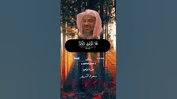روائع الشيخ سعود الشريم - سورة إبراهيم