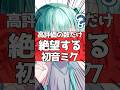 高評価の数だけ絶望する初音ミク⁉️ #初音ミク #vtuber #個人vtuber #イラスト #描いてみた #兎彷魂あみゅ