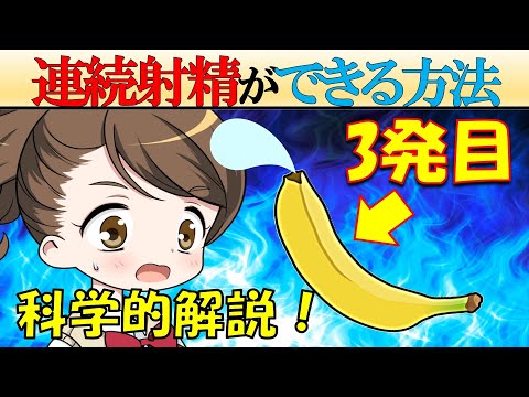 【科学的解説】1回で終了の男性も「連続でできるようになる方法」