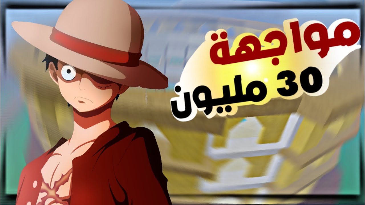 فايت ضد 30 مليون!!! (بلوكس فروت)